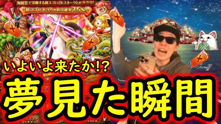 [トレクル]海賊祭スゴフェス! いよいよ約半年の地獄が報われる時か!!!!? [S・スネーク実装][OPTC][sugo fest]