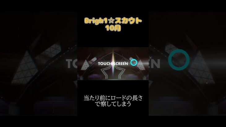 あんスタ!!　そろそ☆５が欲しいBrigh1☆スカウト10月　#あんさんぶるスターズmusic #ガチャ動画