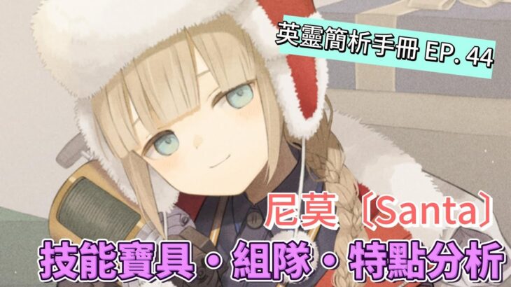 〔FGO英靈簡析手冊〕EP  44 聖誕節的主角! 英靈尼莫〔Santa〕簡析!（繁中字幕）