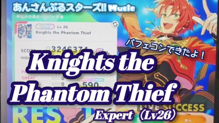 【あんスタ Music】Knights the Phantom Thief 難易度Expert（Lv26）遊んでみたよ【夜の顔は怪盗】