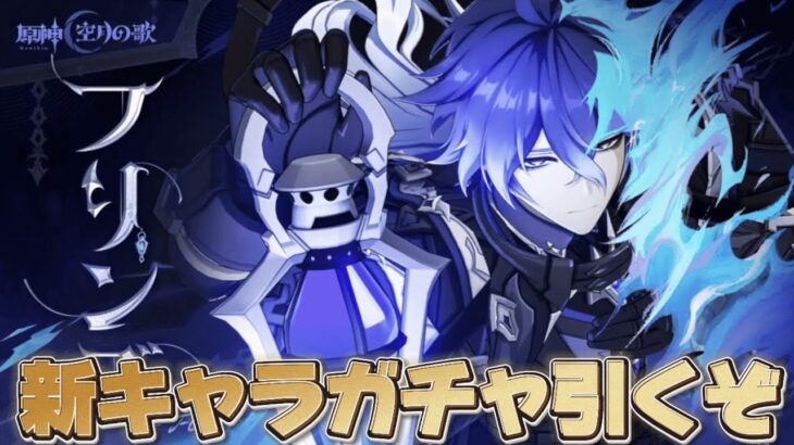 【#原神 】月感電メインアタッカー「フリンズ」が実装！ガチャ引くぞ【概要欄読んでね】