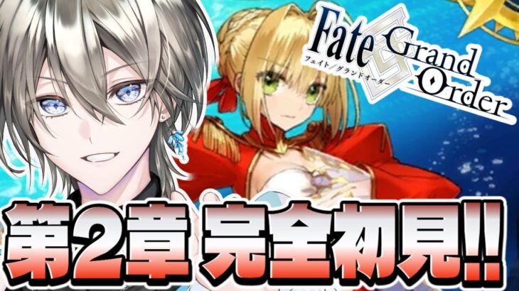 【初見FGO】初めてのFate/Grand Order！第1部2章『セプテム』完全初見攻略！【#vtuber /綱倉景十郎】