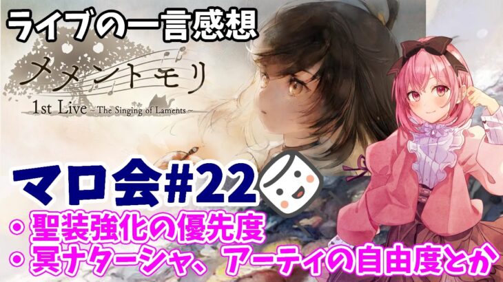【メメントモリ】マロ会（第22回）1st Liveの感想を一瞬。聖装強化の優先度、アーティ、冥ナタ編成の自由度の話とか