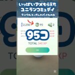 【いっぱいアメもらえたユニランコミュデイ】 #ポケモン #ポケモンgo #pokemongocommunityday