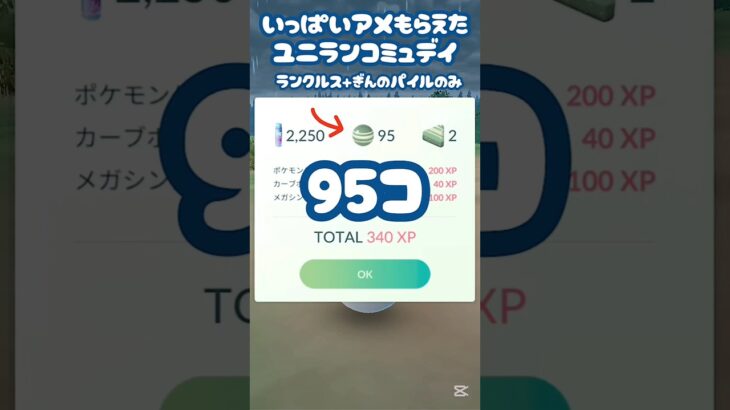 【いっぱいアメもらえたユニランコミュデイ】 #ポケモン #ポケモンgo #pokemongocommunityday