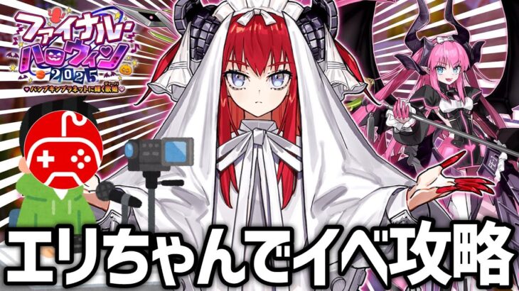 【FGO】初見さん大歓迎！エリちゃんのみでイベント攻略する実況配信 第2夜｜ファイナル･ハロウィン2025 ～パンプキンプラネットに輝く歌姫～【Fate/Grand Order】
