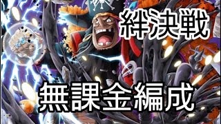 トレクル 絆決戦☆10 無課金編成