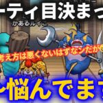 【ドラクエウォーク】3パーティ目、超悩んでます……【なかまモンスター】【モンスターグランプリ】【モングラ】