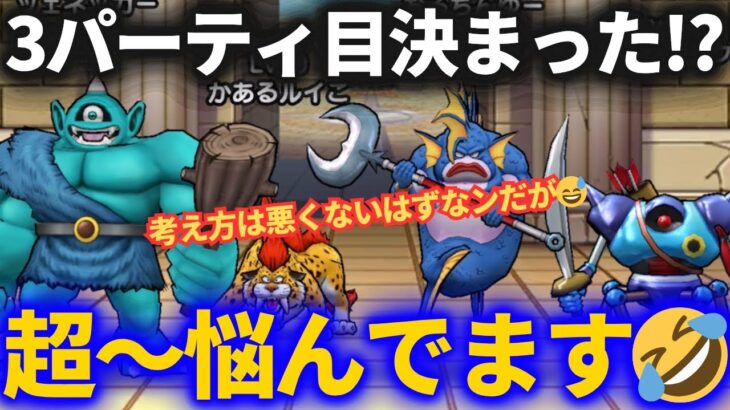 【ドラクエウォーク】3パーティ目、超悩んでます……【なかまモンスター】【モンスターグランプリ】【モングラ】