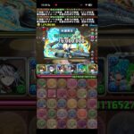 半分すら、いかない！！【パズドラ】