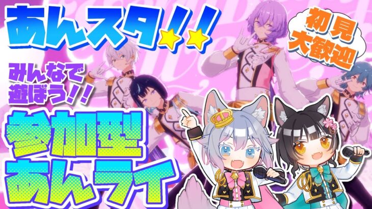 #8 【あんスタMusic】参加型☆みんなの衣装やSPPが見たい！あんライしよう♪【初見歓迎◎】【中性ボイス×少年ボイスユニット】