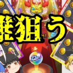【モンスト】4人で引いて最大5体の限定キャラを手に入れよう！【ゆっくり実況】マリエモン番外編#10