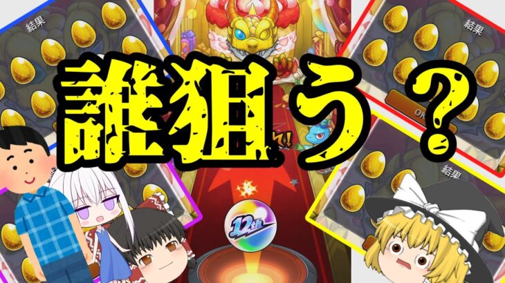 【モンスト】4人で引いて最大5体の限定キャラを手に入れよう！【ゆっくり実況】マリエモン番外編#10