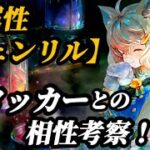 【メメントモリ】他属性アタッカーを含め、「黄フェンリル」との相性考察をします。