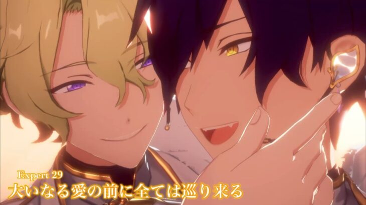 [あんスタMusic] 大いなる愛の前に全ては巡り来る [Expert 29] Perfect Combo