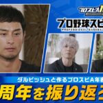 10周年を振り返ろう！ダルビッシュと作るプロスピA年表【プロスピA】
