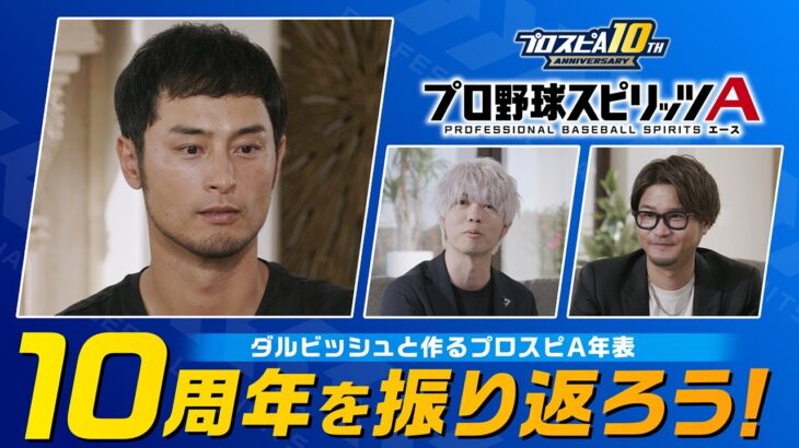10周年を振り返ろう！ダルビッシュと作るプロスピA年表【プロスピA】