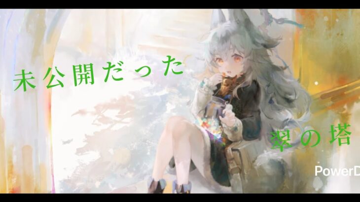 【メメントモリ】　未公開でした（翠の塔３７９階）