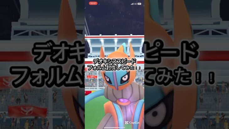 デオキシススピードフォルム討伐してみた！！#ポケモンgo #ポケモン #pokemongo