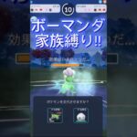 ボーマンダ家族縛りが最強！？ポケモンGOスーパーリーグリミックス#superleague #ポケモンgoバトルリーグ #pokemongo #gbl #shorts #short #ポケモンsv