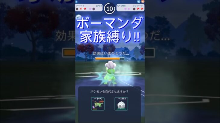 ボーマンダ家族縛りが最強！？ポケモンGOスーパーリーグリミックス#superleague #ポケモンgoバトルリーグ #pokemongo #gbl #shorts #short #ポケモンsv