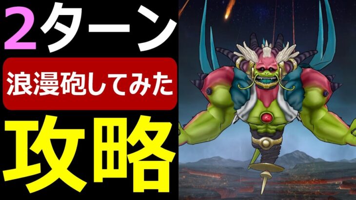 【ドラクエウォーク】神ラスヴェーザに浪漫砲撃ってみた【神魔王ラスヴェーザ攻略】