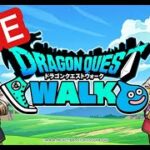 【ドラクエウォーク】覚醒千里行周回　生配信