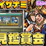 【モンスト】10年前のタイガー桜井のイザナミ初見チャレンジをみんなで鑑賞する会