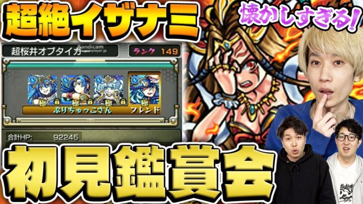 【モンスト】10年前のタイガー桜井のイザナミ初見チャレンジをみんなで鑑賞する会