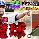 ツーシームSSはプロスピ史上最強！驚異の強さを誇るJ.ロドリゲスが6年ぶりに帰ってきたぞ！#プロスピa #リアタイ