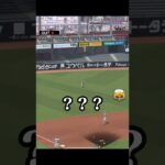 こんな守備やられたら懲罰交代もんだろ…【プロスピA】　#shorts