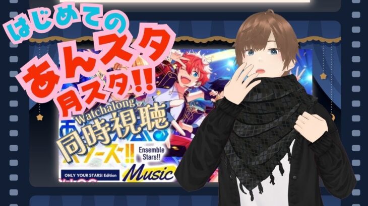 【#あんスタ同時視聴】月スタ同時視聴!!何も知らない状態からあんさんぶるスターズ！　 完全初見 初見 #あんスタ初見　#あんスタアニメ #月スタ