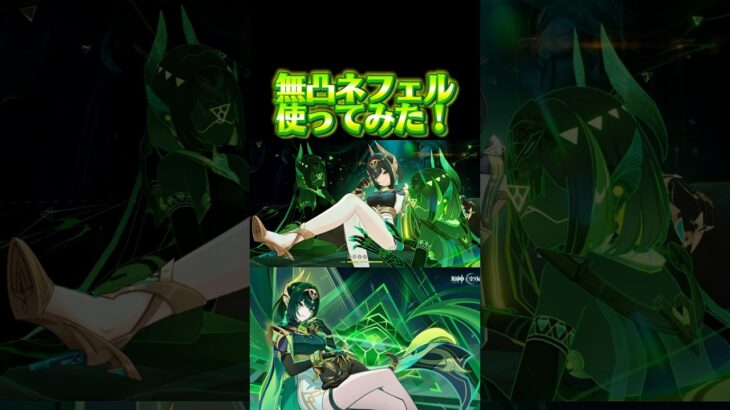 【原神】無凸ネフェル使ってみた！#原神 #genshin #genshinimpact #ネフェル #ラウマ #アイノ