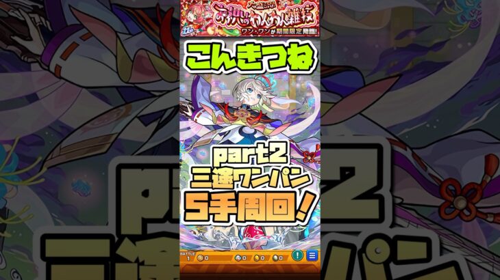 こんきつね三途ワンパン。 #shorts #モンスト #モンストニュース #モンストガチャ #ワンワン