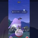 【ポケモンGO】久しぶりのガラル三鳥だぁ！！　#ポケモンgo #ポケモン #ガラルフリーザー #かっこいい #shorts