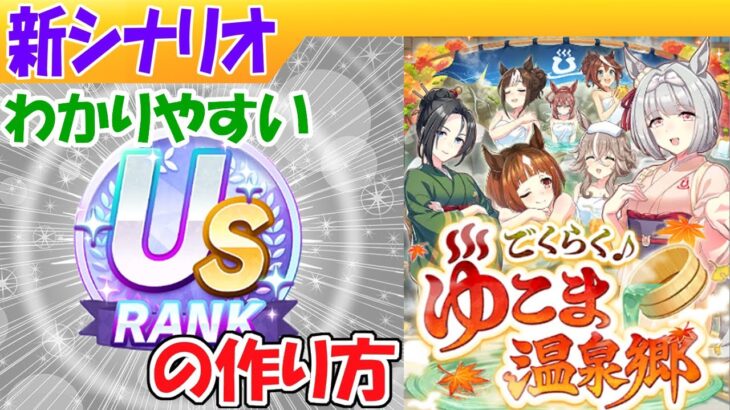 温泉シナリオでUSを作る方法【ウマ娘/編集4.9h】