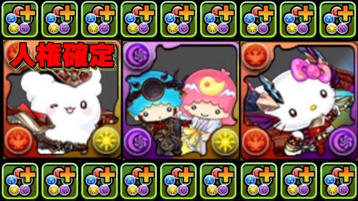 【賛否両論】なぜ不評？覚醒常識完全崩壊！新覚醒持ち人権爆誕！サンリオコラボがヤバすぎる【パズドラ】