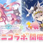 【Shadowverse: Worlds Beyond × ウマ娘 プリティーダービー】ミニコラボ開催決定！