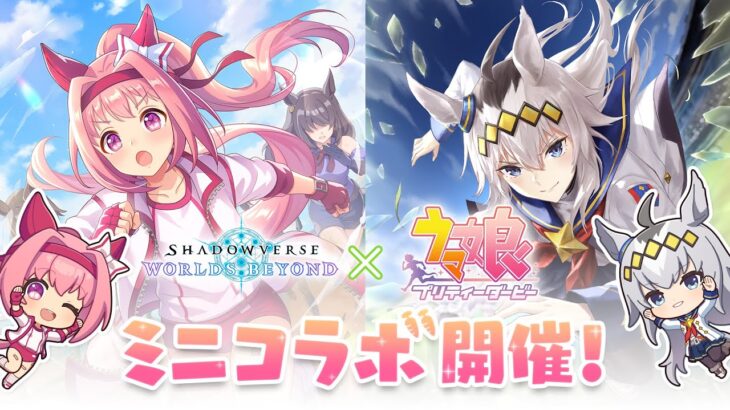 【Shadowverse: Worlds Beyond × ウマ娘 プリティーダービー】ミニコラボ開催決定！