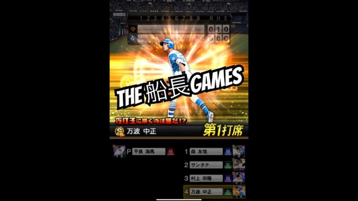 巧打王にオレはなる！！！#船長 #プロスピa #プロスピ #プロ野球スピリッツa #リアタイ#センター返し