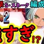 [トレクル]超海賊祭に向けて! 新フェス限S・スネーク使ってみたら…鬼強すぎた!!? [OPTC][sugo fest]