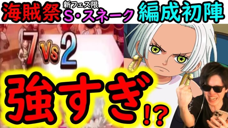 [トレクル]超海賊祭に向けて! 新フェス限S・スネーク使ってみたら…鬼強すぎた!!? [OPTC][sugo fest]