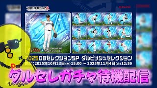 ダルセレ即ガチャ待機配信【プロスピA】
