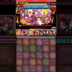 【パズドラ】パズドラにハロウィンがやってきた！ハロウィンコロシアム！ #パズドラ実況 #れざおのゲーム実況 shortsを上げてます