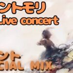 【作業・ドライブ用】メメントモリ 1st Live ～The Singing of Laments～ セットリスト候補【ラメントMIX集】