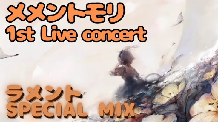 【作業・ドライブ用】メメントモリ 1st Live ～The Singing of Laments～ セットリスト候補【ラメントMIX集】