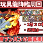 【パズドラ】玩具龍降臨周回　ヴェルフ×ヴェルフ