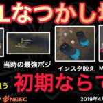 【荒野行動】みんな知ってる？初期ならではの行動でカオスwなつかし場面１３選！４月KWL２０１９DAY１ラウンド２【超無課金/αD/KWL/むかたん】Knives Out