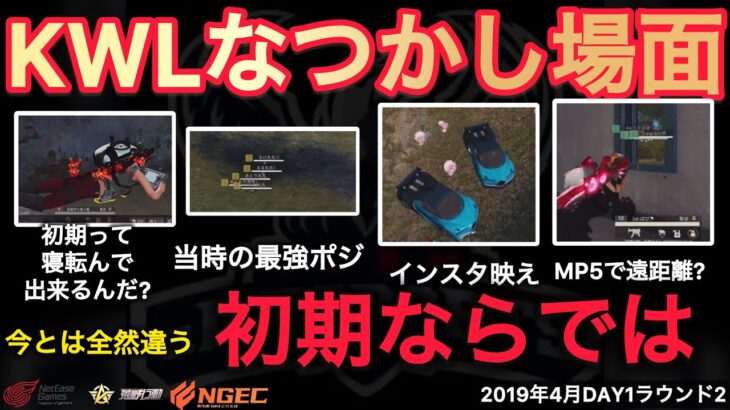 【荒野行動】みんな知ってる？初期ならではの行動でカオスwなつかし場面１３選！４月KWL２０１９DAY１ラウンド２【超無課金/αD/KWL/むかたん】Knives Out