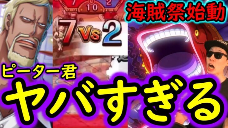 [トレクル]海賊祭グランドパーティ全勝に向けて超スゴフェス限定ピーター聖編成使ってみたら…凄まじい殲滅力だった!? [OPTC][sugo fest][五老星]